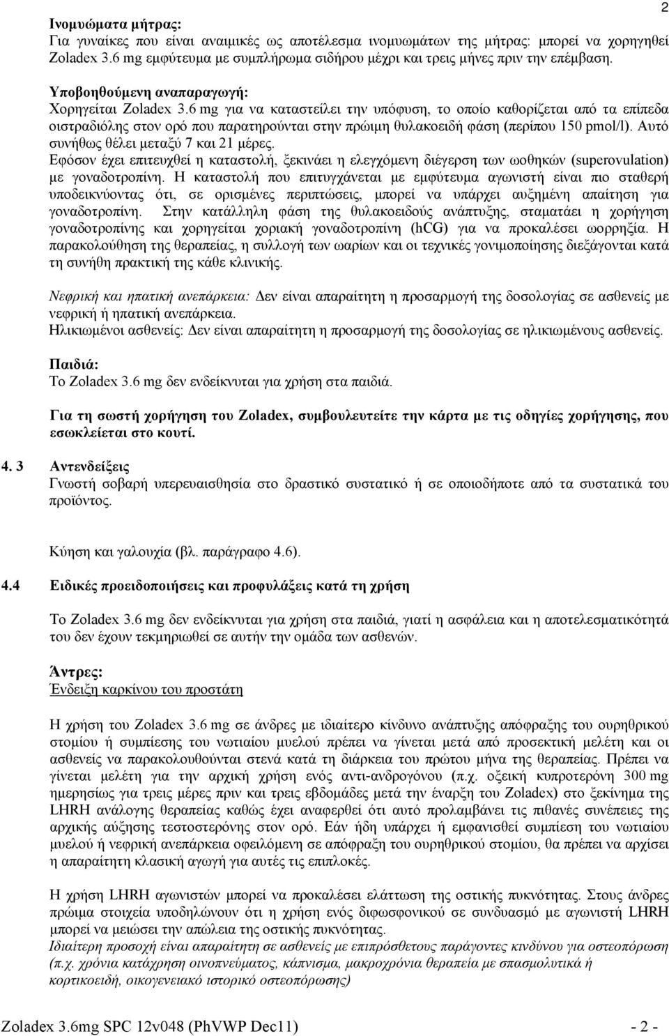 6 mg για να καταστείλει την υπόφυση, το οποίο καθορίζεται από τα επίπεδα οιστραδιόλης στον ορό που παρατηρούνται στην πρώιμη θυλακοειδή φάση (περίπου 150 pmol/l).