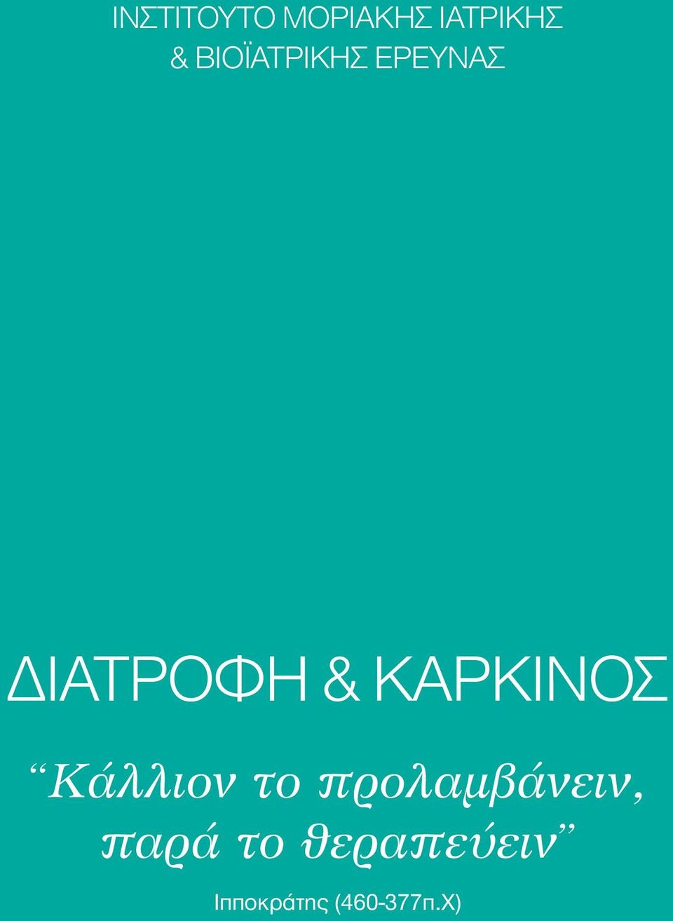 ΚΑΡΚΙΝΟΣ Κάλλιον το προλαμβάνειν,