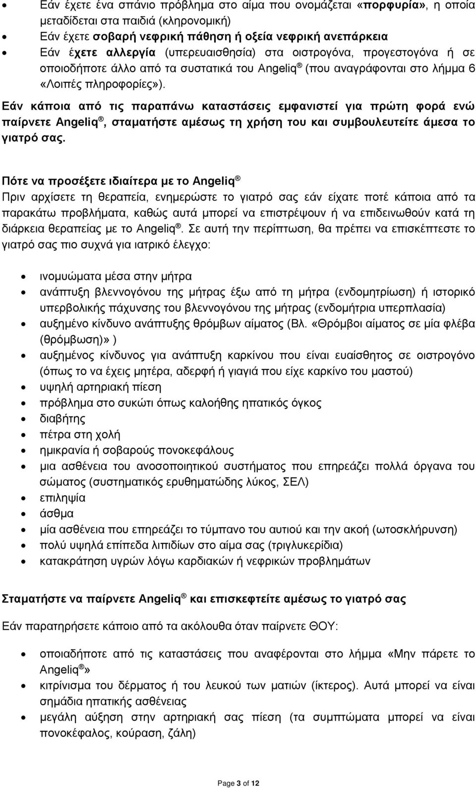Εάν κάποια από τις παραπάνω καταστάσεις εμφανιστεί για πρώτη φορά ενώ παίρνετε Angeliq, σταματήστε αμέσως τη χρήση του και συμβουλευτείτε άμεσα το γιατρό σας.