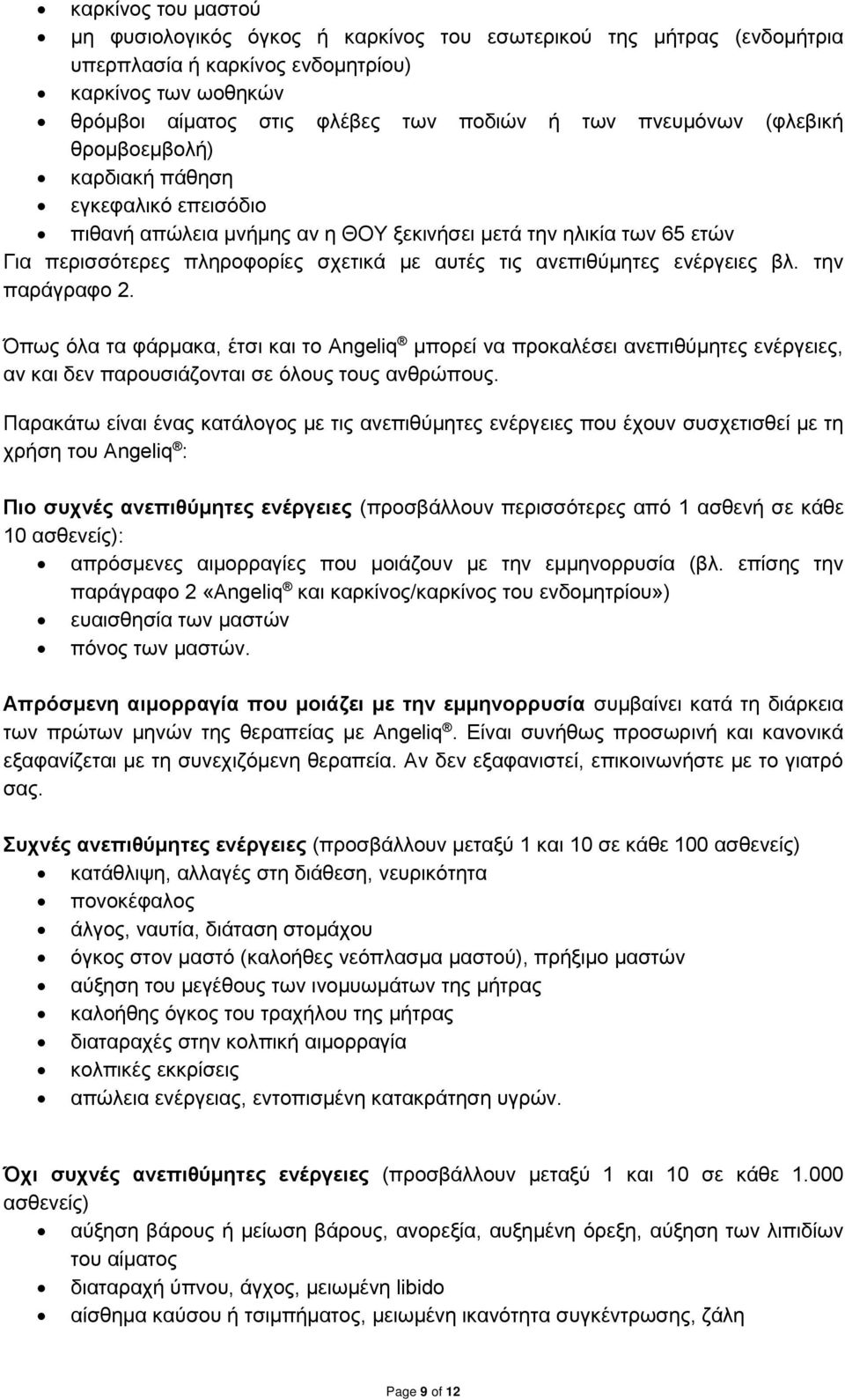 ανεπιθύμητες ενέργειες βλ. την παράγραφο 2. Όπως όλα τα φάρμακα, έτσι και το Angeliq μπορεί να προκαλέσει ανεπιθύμητες ενέργειες, αν και δεν παρουσιάζονται σε όλους τους ανθρώπους.