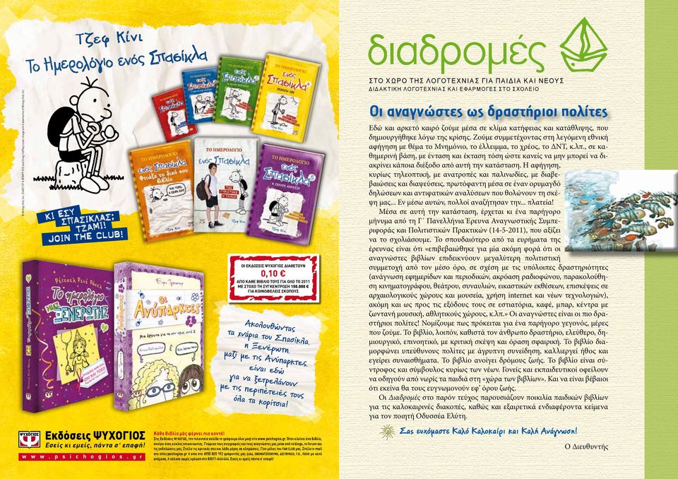 Εκδόσεις ΨΥΧΟΓΙΟΣ Στις Εκδόσεις ΨΥΧΟΓΙΟΣ, την τελευταία σελίδα τη γράφουμε όλοι μαζί στο www.psichogios.gr. Όταν κλείνει ένα βιβλίο, 9 Εσείς κι εμείς, πάντα σ επαφή! ανοίγει ένας κύκλος επικοινωνίας.