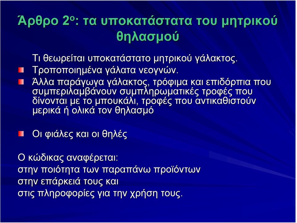 Άλλα παράγωγα γάλακτος, τρόφιμα και επιδόρπια που συμπεριλαμβάνουν συμπληρωματικές τροφές που δίνονται με το