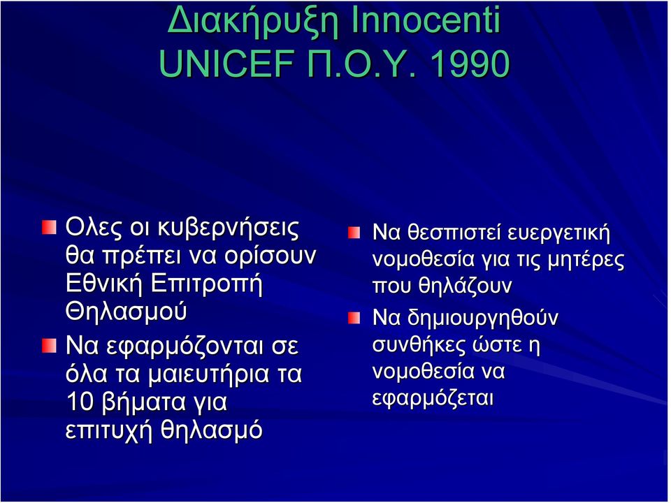 Να εφαρμόζονται σε όλα τα μαιευτήρια τα 10 βήματα για επιτυχή θηλασμό Να