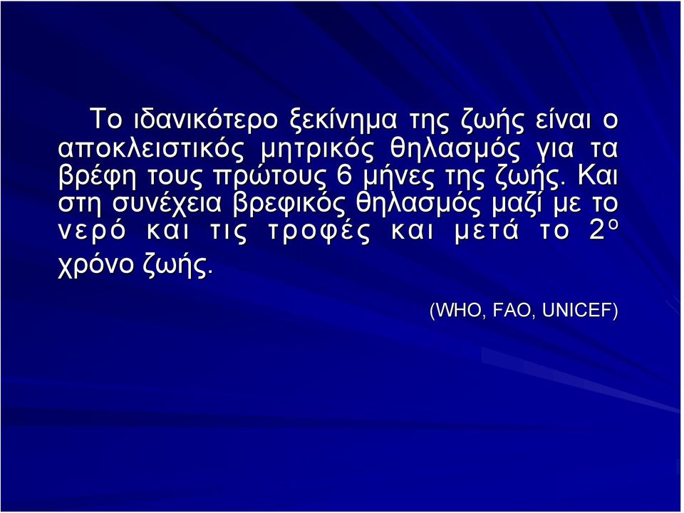 ζωής. Και στη συνέχεια βρεφικός θηλασμός μαζί με το νερό