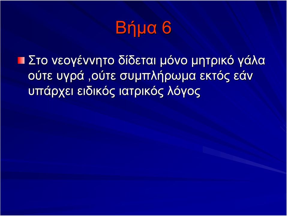 ούτε υγρά,ούτε συμπλήρωμα