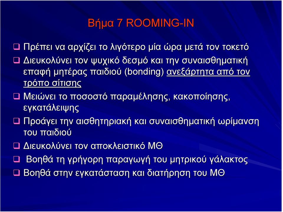 παραμέλησης, κακοποίησης, εγκατάλειψης Προάγει την αισθητηριακή και συναισθηματική ωρίμανση του παιδιού