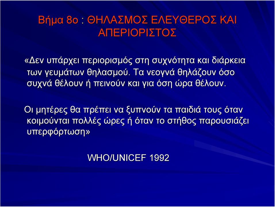 Τα νεογνά θηλάζουν όσο συχνά θέλουν ή πεινούν και για όση ώρα θέλουν.