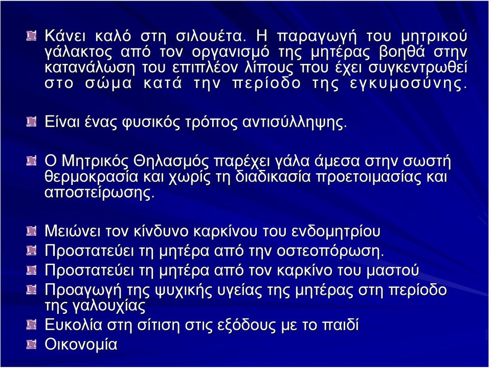 της εγκυμοσύνης. Είναι ένας φυσικός τρόπος αντισύλληψης.