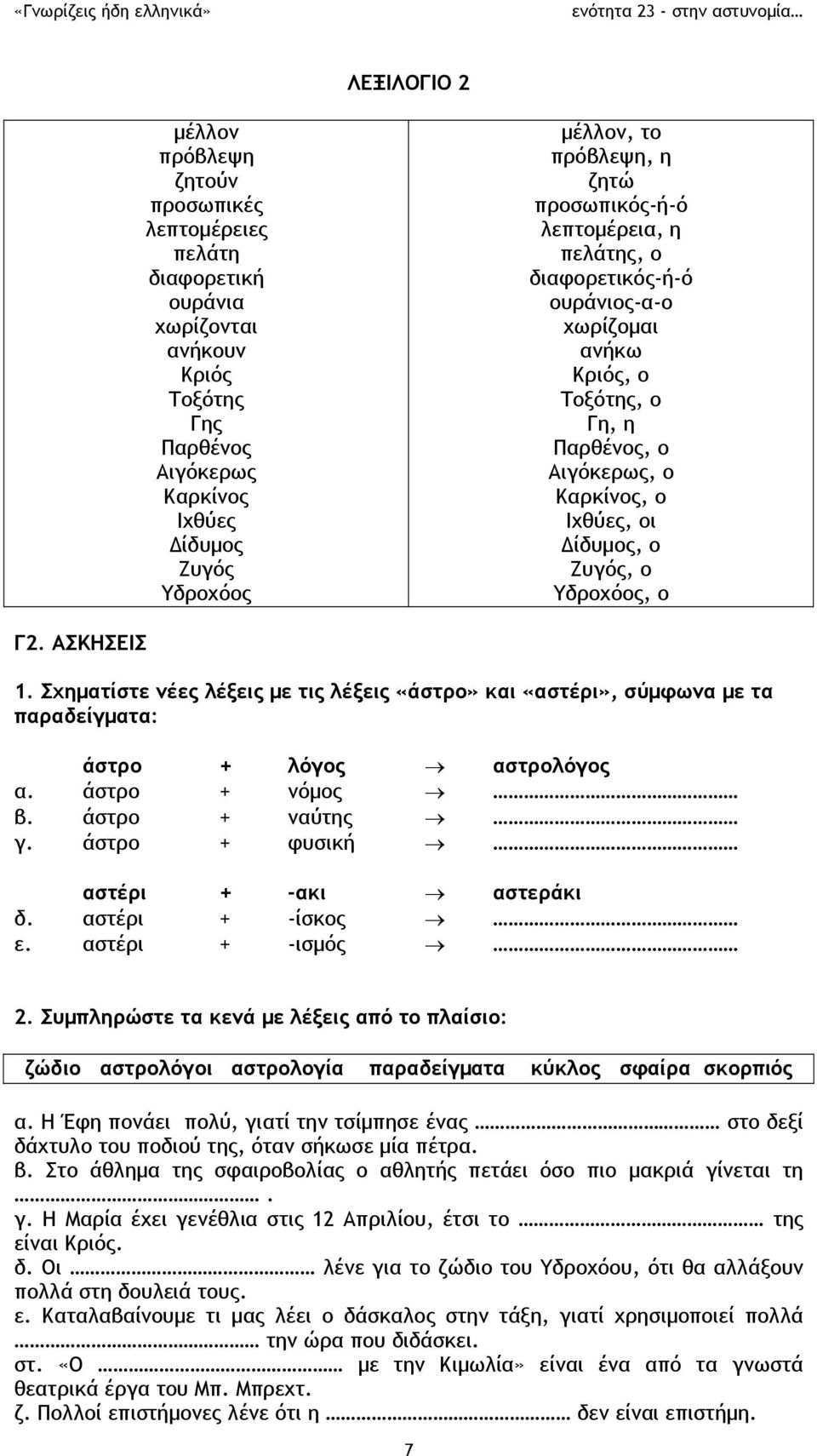 Υδροχόος, ο Γ2. ΑΣΚΗΣΕΙΣ 1. Σχηματίστε νέες λέξεις με τις λέξεις «άστρο» και «αστέρι», σύμφωνα με τα παραδείγματα: άστρο + λόγος αστρολόγος α. άστρο + νόμος β. άστρο + ναύτης γ.