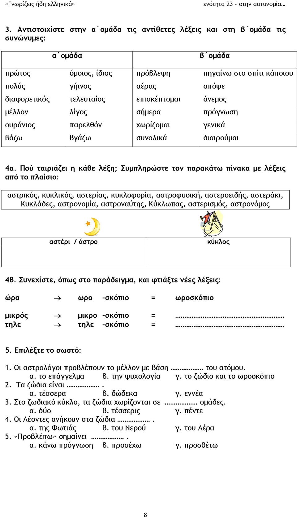 Πού ταιριάζει η κάθε λέξη; Συμπληρώστε τον παρακάτω πίνακα με λέξεις από το πλαίσιο: αστρικός, κυκλικός, αστερίας, κυκλοφορία, αστροφυσική, αστεροειδής, αστεράκι, Κυκλάδες, αστρονομία, αστροναύτης,