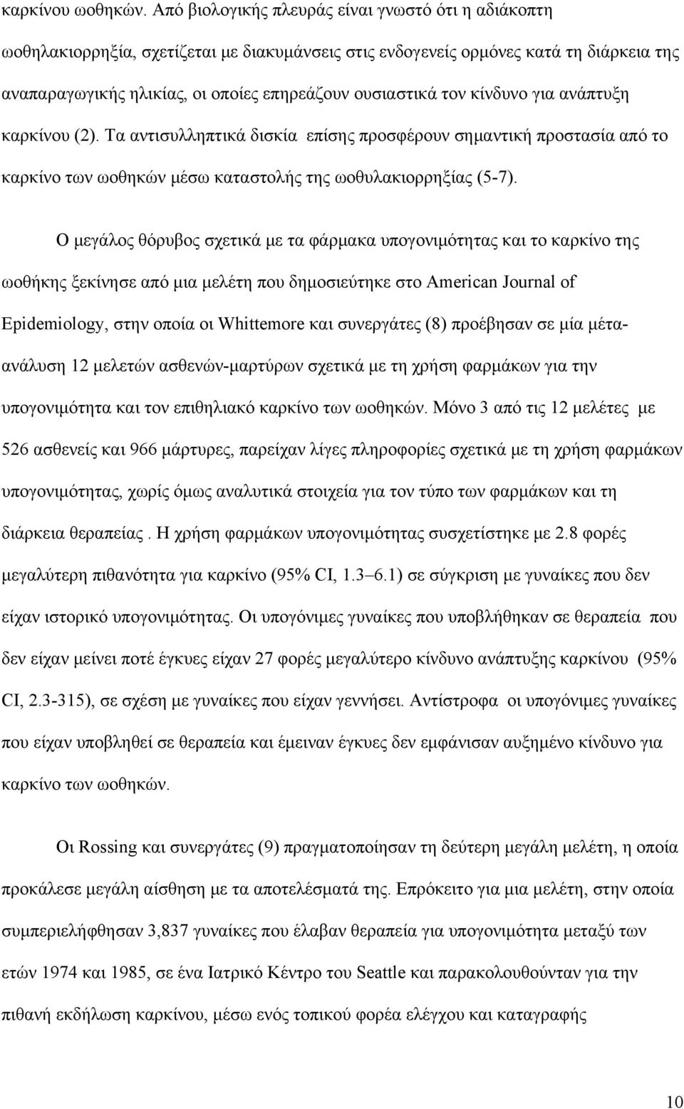 τον κίνδυνο για ανάπτυξη καρκίνου (2). Τα αντισυλληπτικά δισκία επίσης προσφέρουν σημαντική προστασία από το καρκίνο των ωοθηκών μέσω καταστολής της ωοθυλακιορρηξίας (5-7).