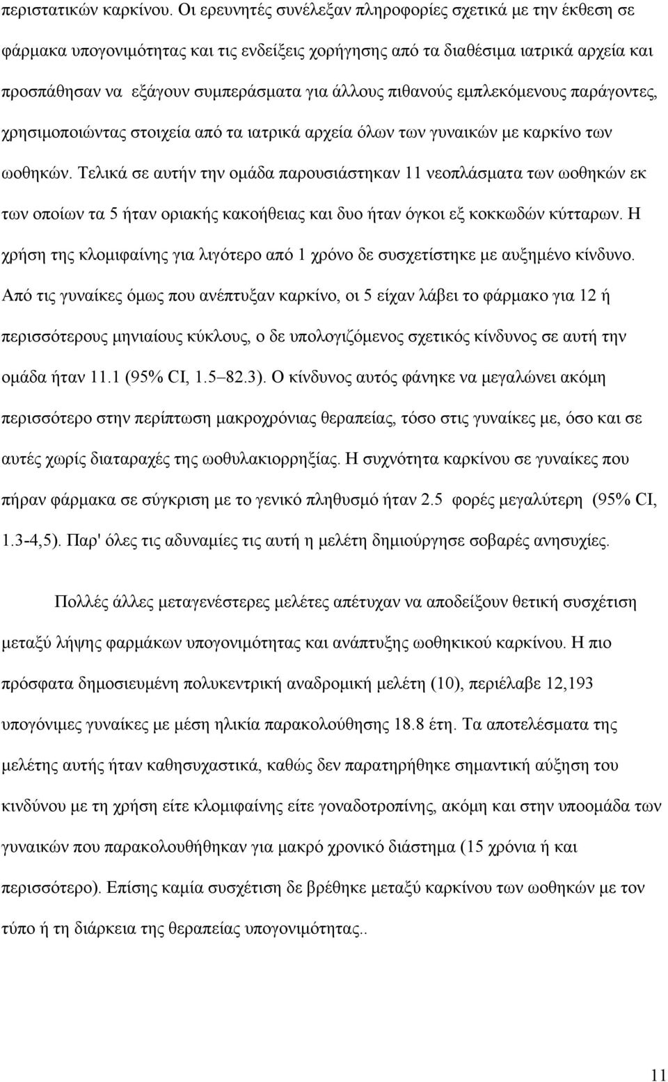 πιθανούς εμπλεκόμενους παράγοντες, χρησιμοποιώντας στοιχεία από τα ιατρικά αρχεία όλων των γυναικών με καρκίνο των ωοθηκών.