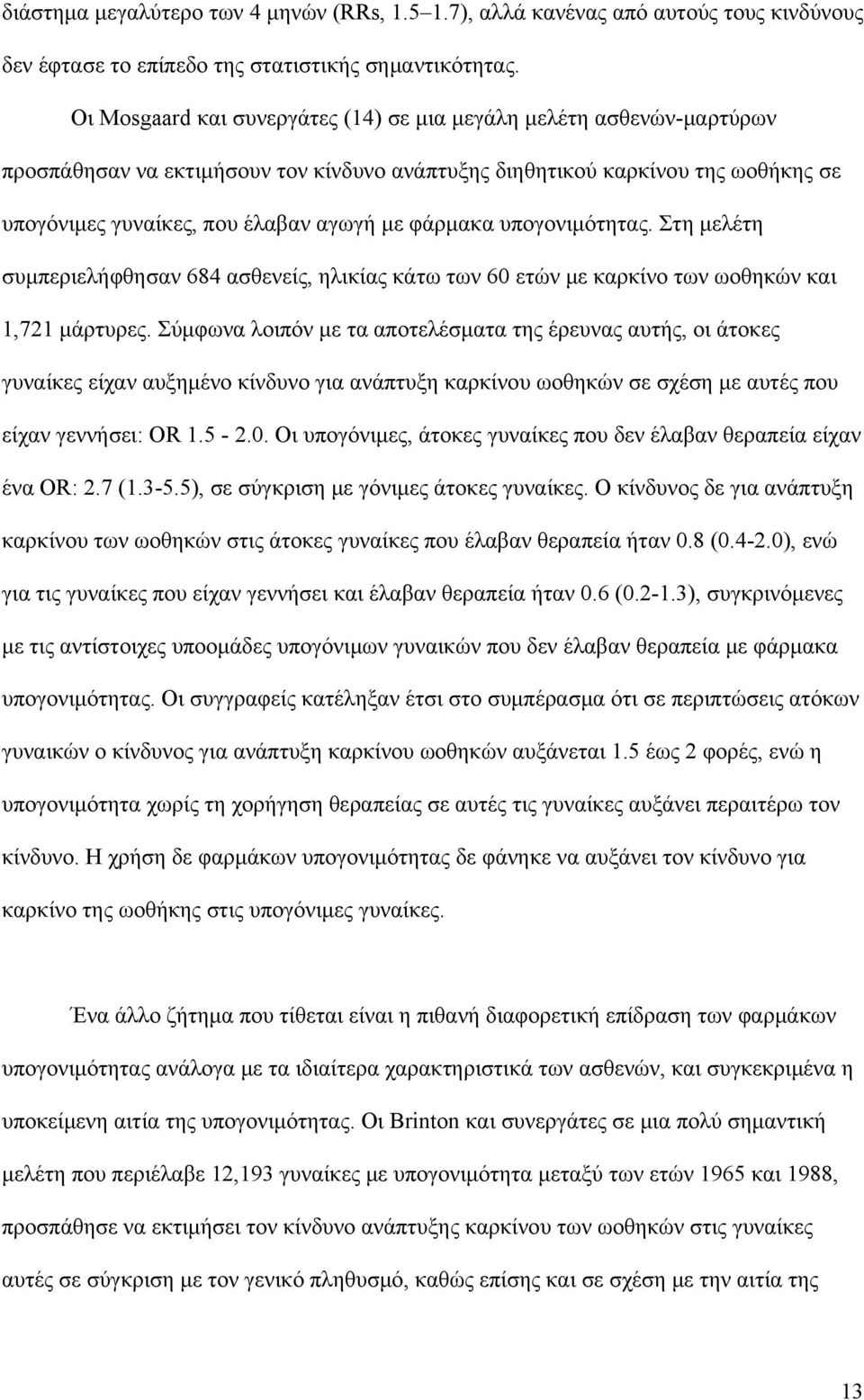 φάρμακα υπογονιμότητας. Στη μελέτη συμπεριελήφθησαν 684 ασθενείς, ηλικίας κάτω των 60 ετών με καρκίνο των ωοθηκών και 1,721 μάρτυρες.