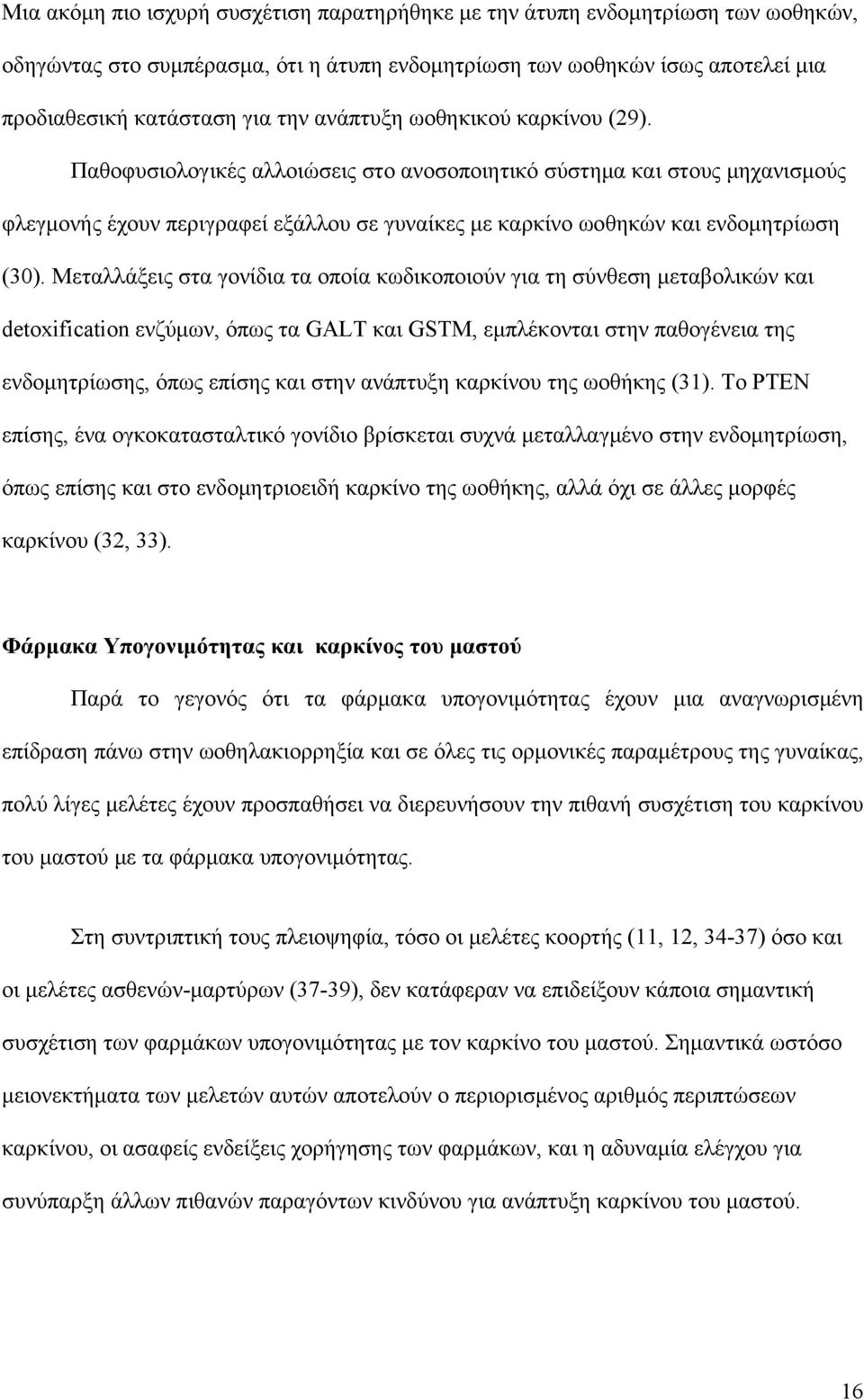 Μεταλλάξεις στα γονίδια τα οποία κωδικοποιούν για τη σύνθεση μεταβολικών και detoxification ενζύμων, όπως τα GALT και GSTM, εμπλέκονται στην παθογένεια της ενδομητρίωσης, όπως επίσης και στην