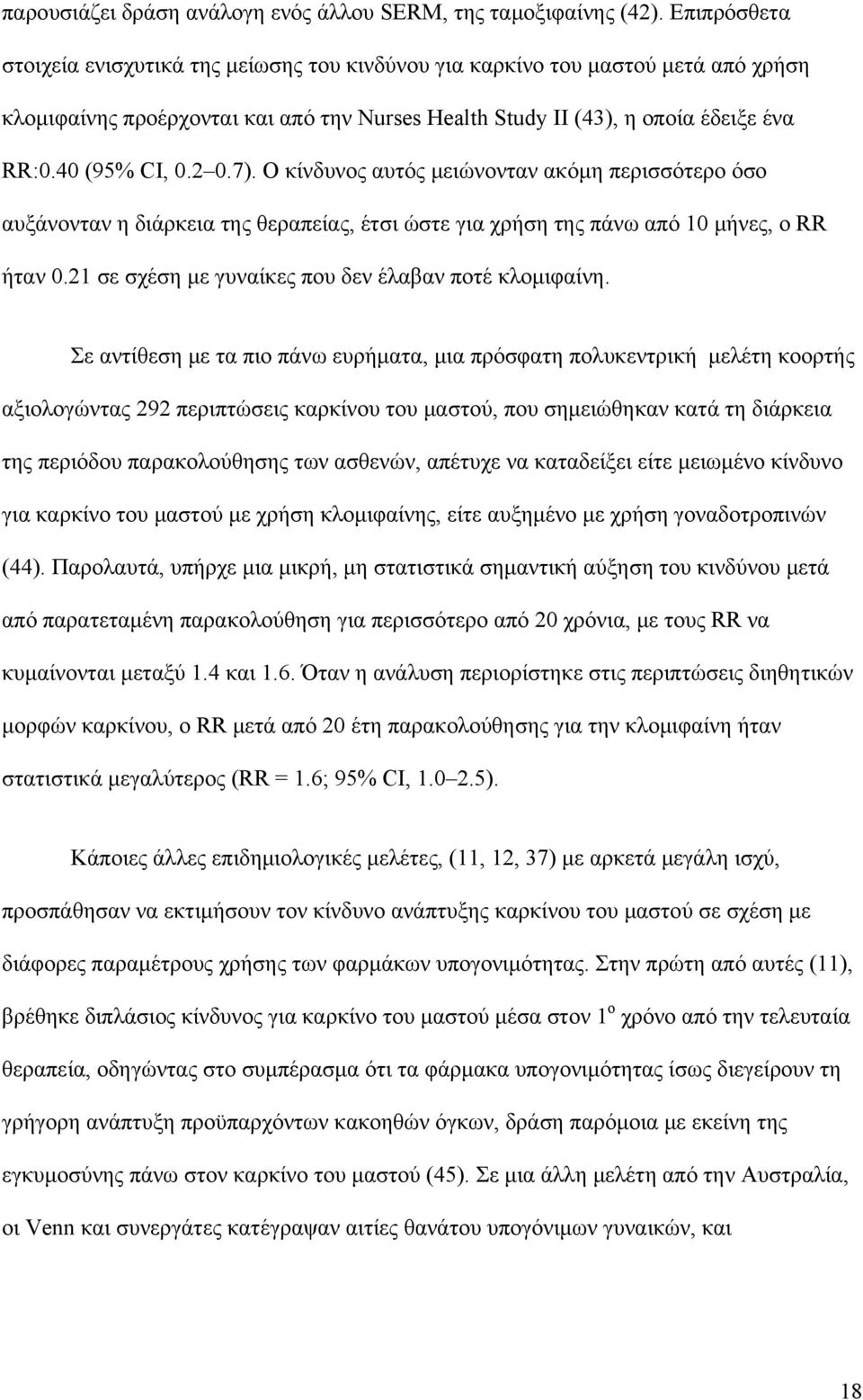 2 0.7). Ο κίνδυνος αυτός μειώνονταν ακόμη περισσότερο όσο αυξάνονταν η διάρκεια της θεραπείας, έτσι ώστε για χρήση της πάνω από 10 μήνες, ο RR ήταν 0.