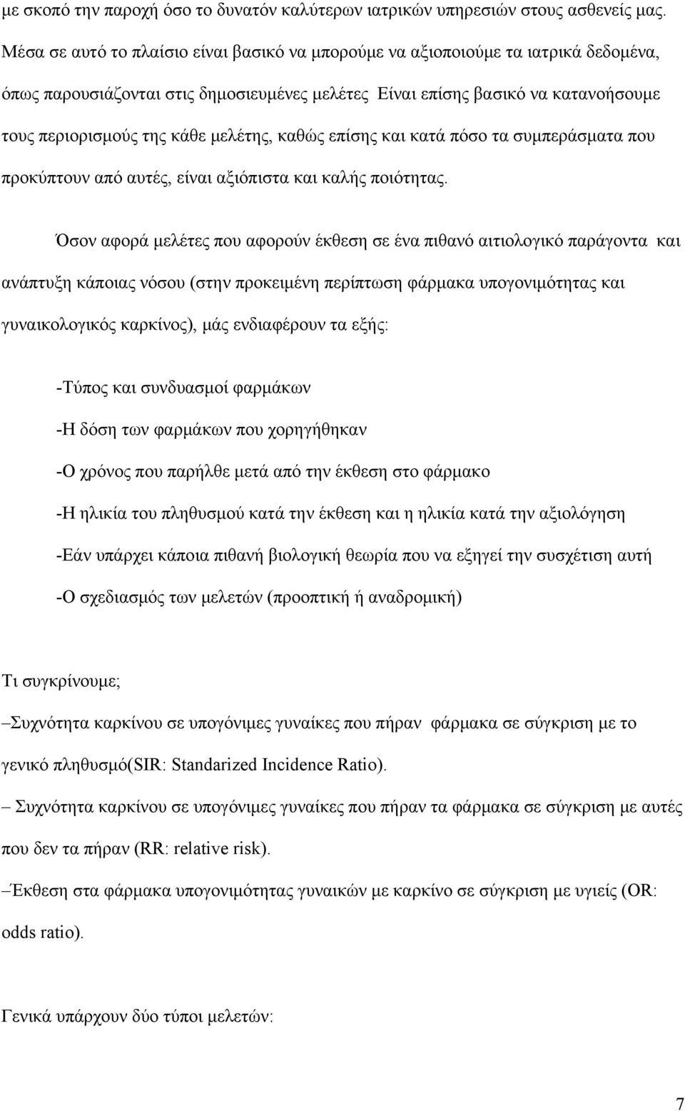 μελέτης, καθώς επίσης και κατά πόσο τα συμπεράσματα που προκύπτουν από αυτές, είναι αξιόπιστα και καλής ποιότητας.