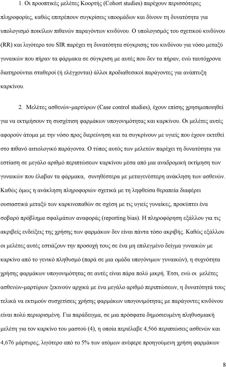 ταυτόχρονα διατηρούνται σταθεροί (ή ελέγχονται) άλλοι προδιαθεσικοί παράγοντες για ανάπτυξη καρκίνου. 2.