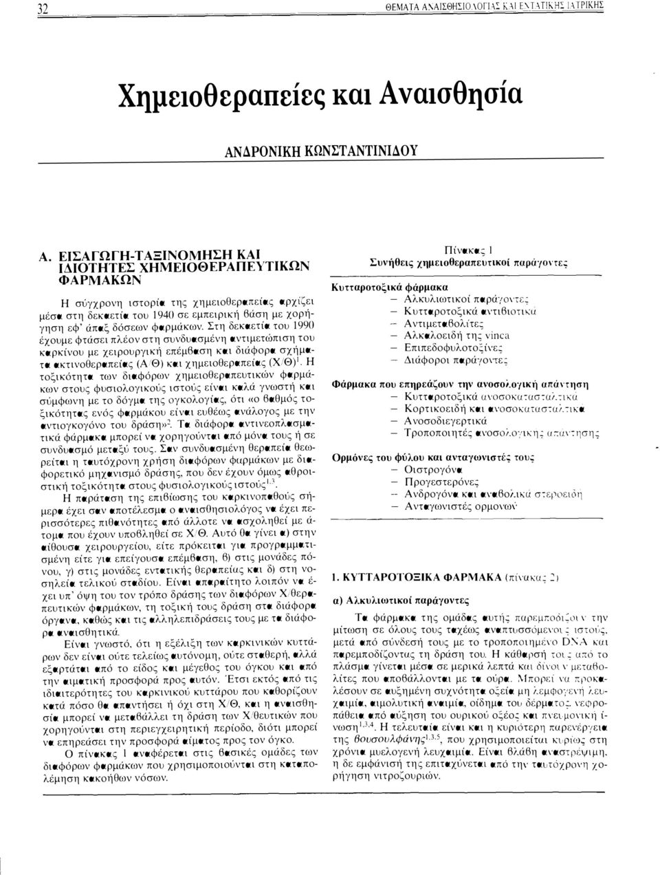 Σ τη δεκαετία του 1990 έχουμε φτάσει πλέον στη συνδυασμένη αντιμετώπιση του καρκίνου με χειρουργική επέμβαση και διάφορα σχήματα ακτινοθεραπείας (Α Θ) και χημειοθεραπείας (Χ Θ)1 Η τοξικότητα των