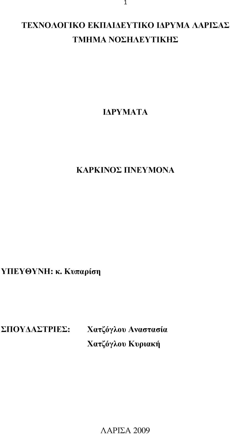 ΠΝΕΥΜΟΝΑ ΥΠΕΥΘΥΝΗ: κ.