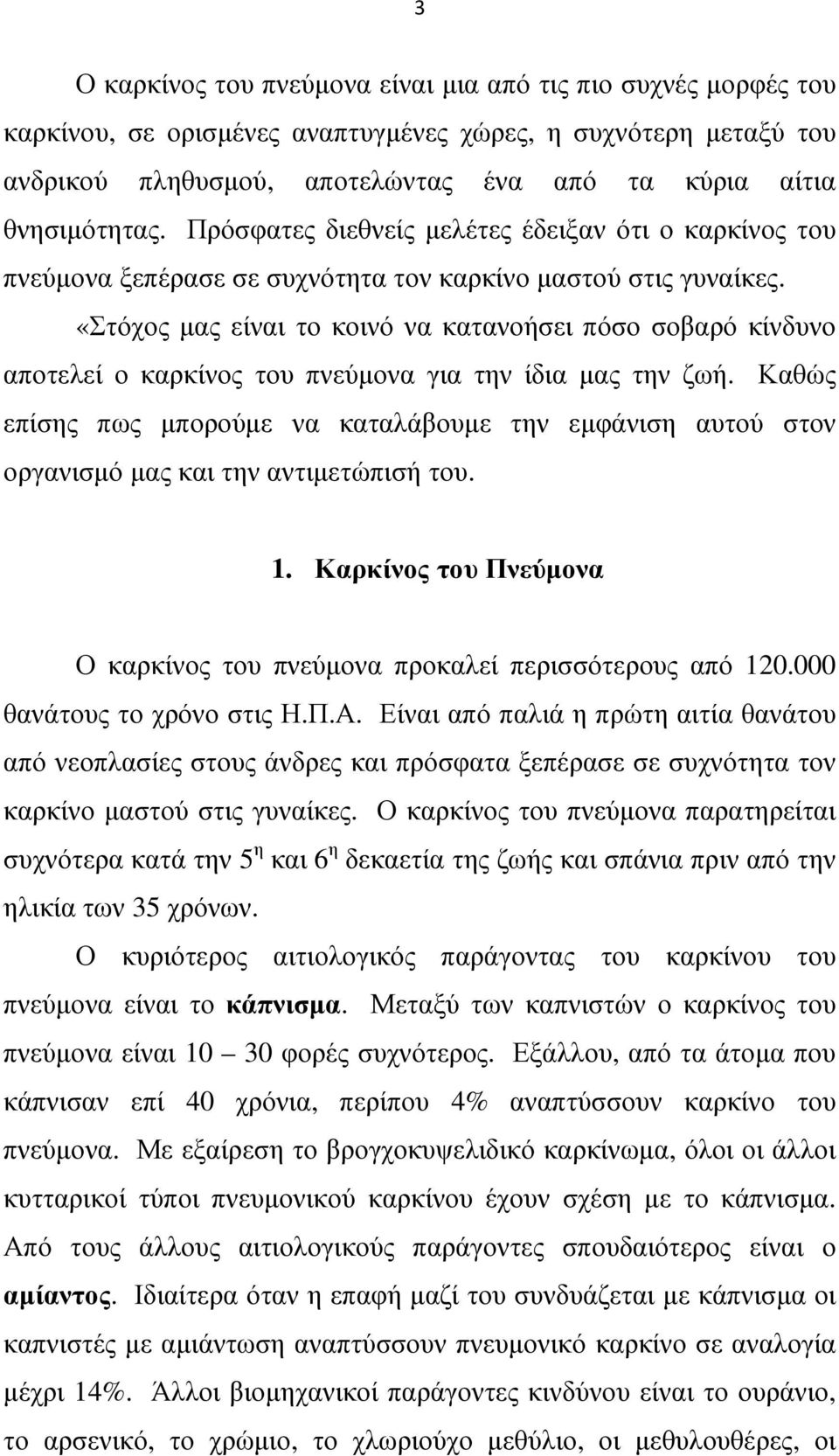 «Στόχος µας είναι το κοινό να κατανοήσει πόσο σοβαρό κίνδυνο αποτελεί ο καρκίνος του πνεύµονα για την ίδια µας την ζωή.