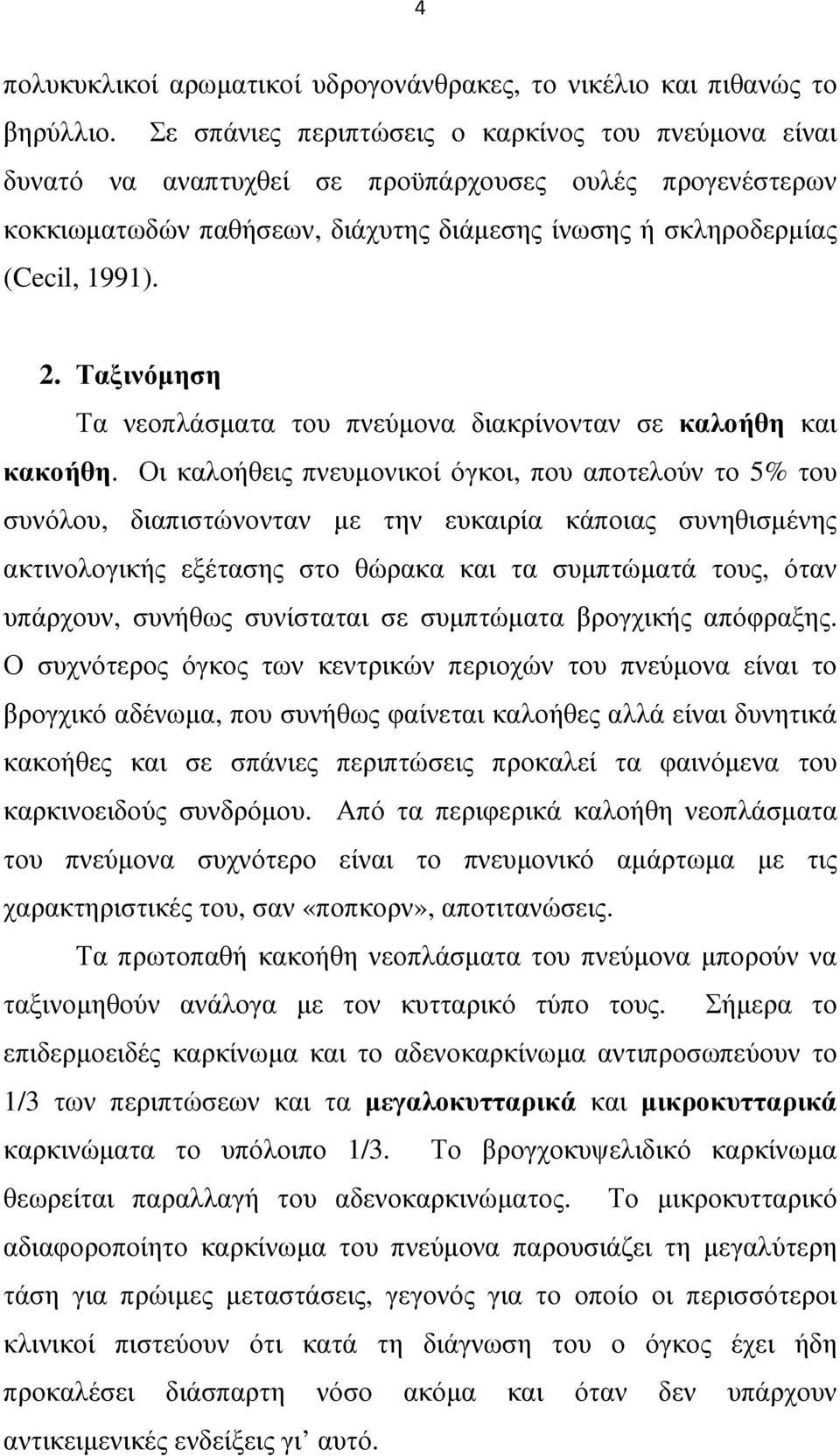 Ταξινόµηση Τα νεοπλάσµατα του πνεύµονα διακρίνονταν σε καλοήθη και κακοήθη.