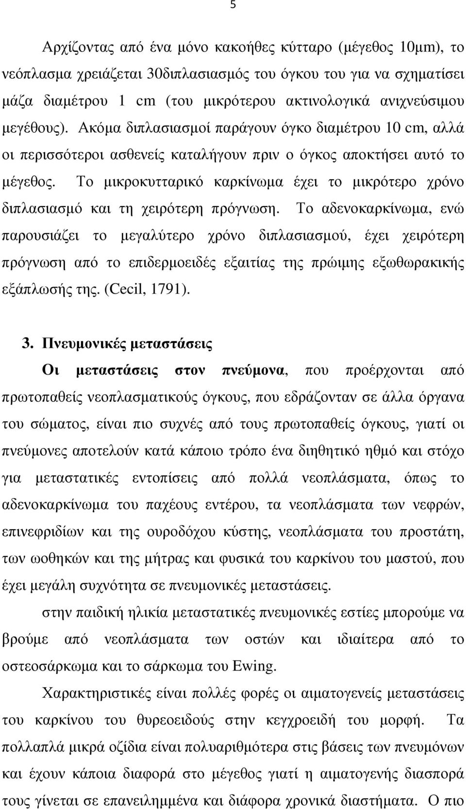Το µικροκυτταρικό καρκίνωµα έχει το µικρότερο χρόνο διπλασιασµό και τη χειρότερη πρόγνωση.