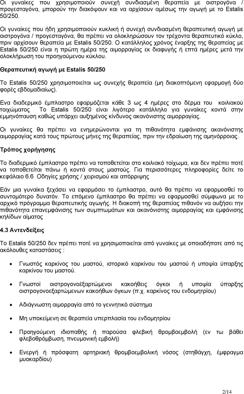 Estalis 50/250. Ο κατάλληλος χρόνος έναρξης της θεραπείας με Estalis 50/250 είναι η πρώτη ημέρα της αιμορραγίας εκ διαφυγής ή επτά ημέρες μετά την ολοκλήρωση του προηγούμενου κύκλου.