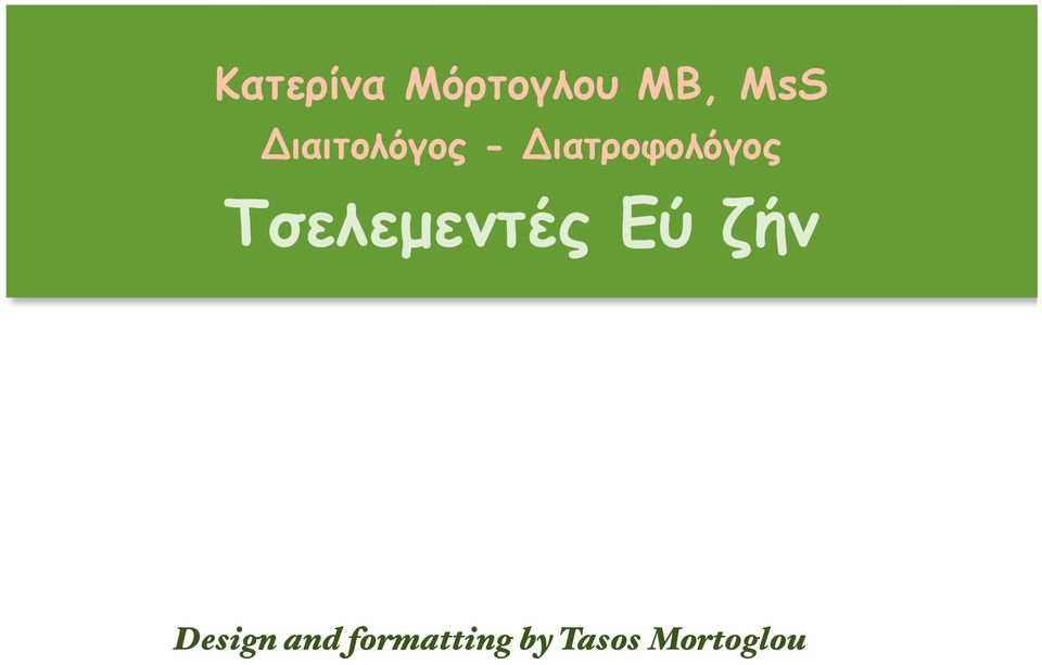 Τσελεµεντές Εύ ζήν Design