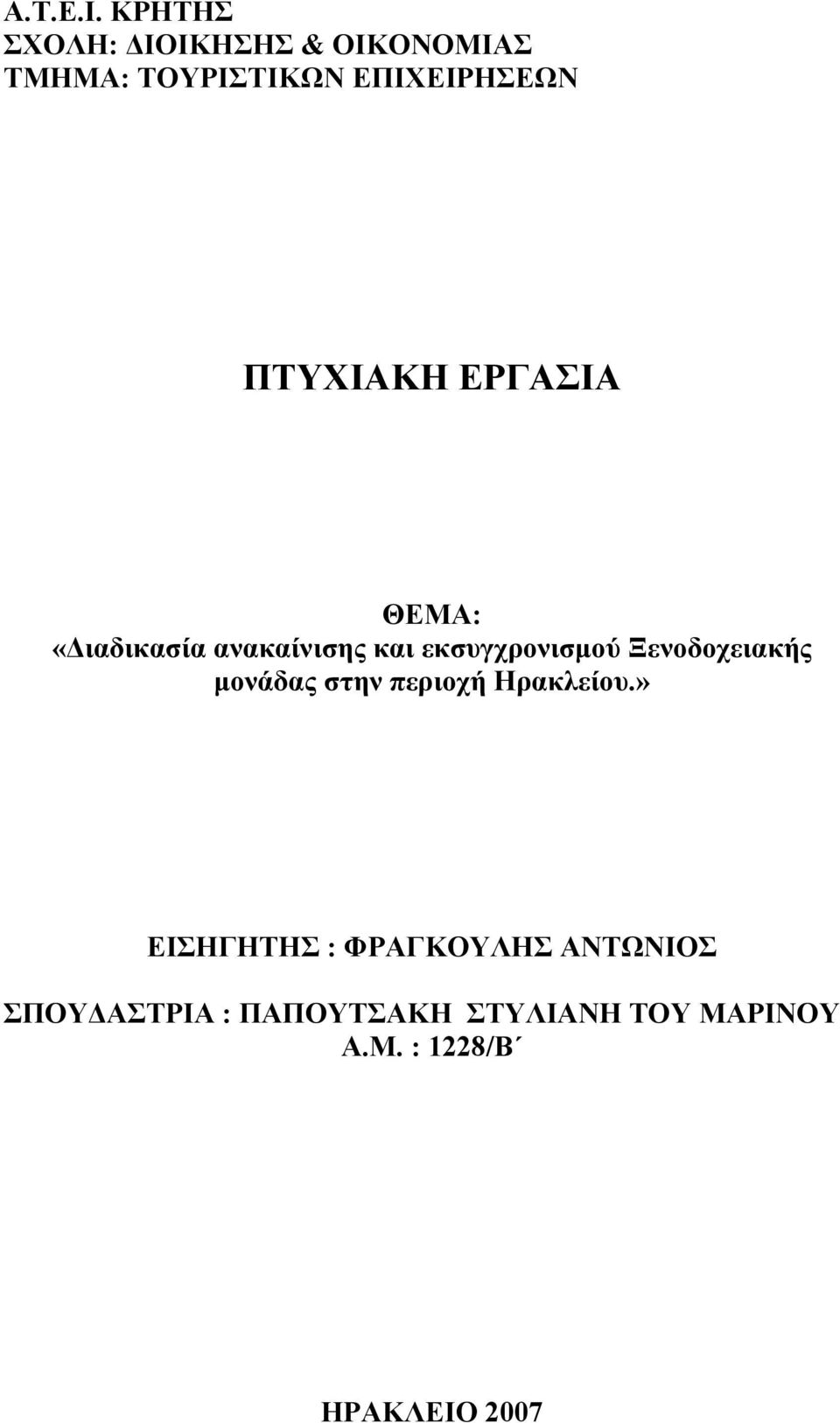 ΠΤΥΧΙΑΚΗ ΕΡΓΑΣΙΑ ΘΕΜΑ: «Διαδικασία ανακαίνισης και εκσυγχρονισμού