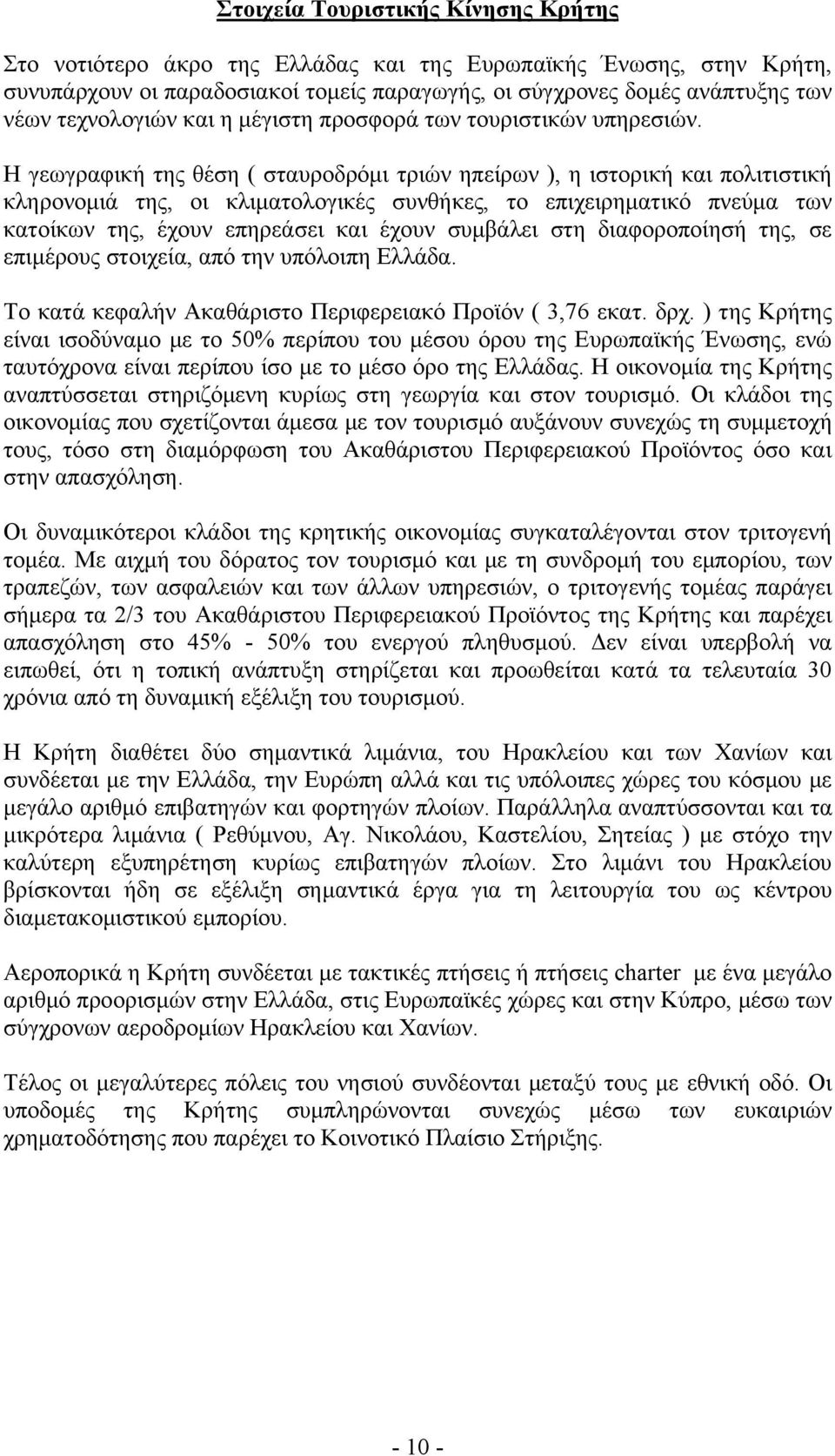 Η γεωγραφική της θέση ( σταυροδρόμι τριών ηπείρων ), η ιστορική και πολιτιστική κληρονομιά της, οι κλιματολογικές συνθήκες, το επιχειρηματικό πνεύμα των κατοίκων της, έχουν επηρεάσει και έχουν