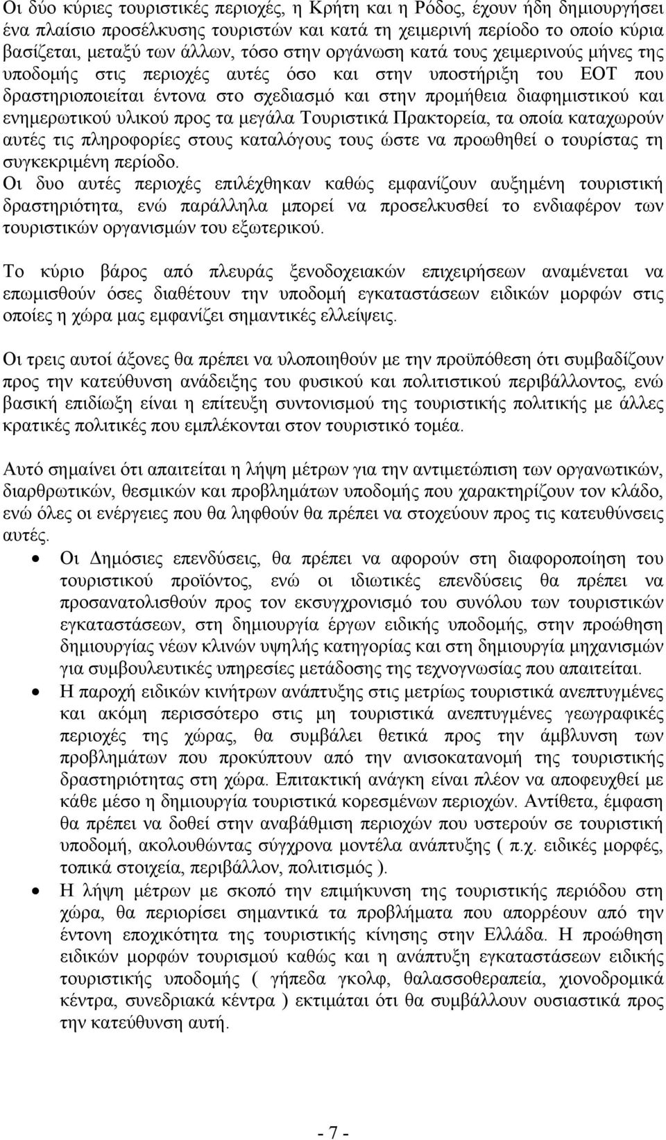 υλικού προς τα μεγάλα Τουριστικά Πρακτορεία, τα οποία καταχωρούν αυτές τις πληροφορίες στους καταλόγους τους ώστε να προωθηθεί ο τουρίστας τη συγκεκριμένη περίοδο.