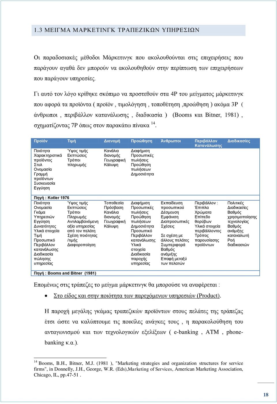 Γι αυτό τον λόγο κρίθηκε σκόπιμο να προστεθούν στα 4P του μείγματος μάρκετινγκ που αφορά τα προϊόντα ( προϊόν, τιμολόγηση, τοποθέτηση,προώθηση ) ακόμα 3P ( άνθρωποι, περιβάλλον κατανάλωσης,