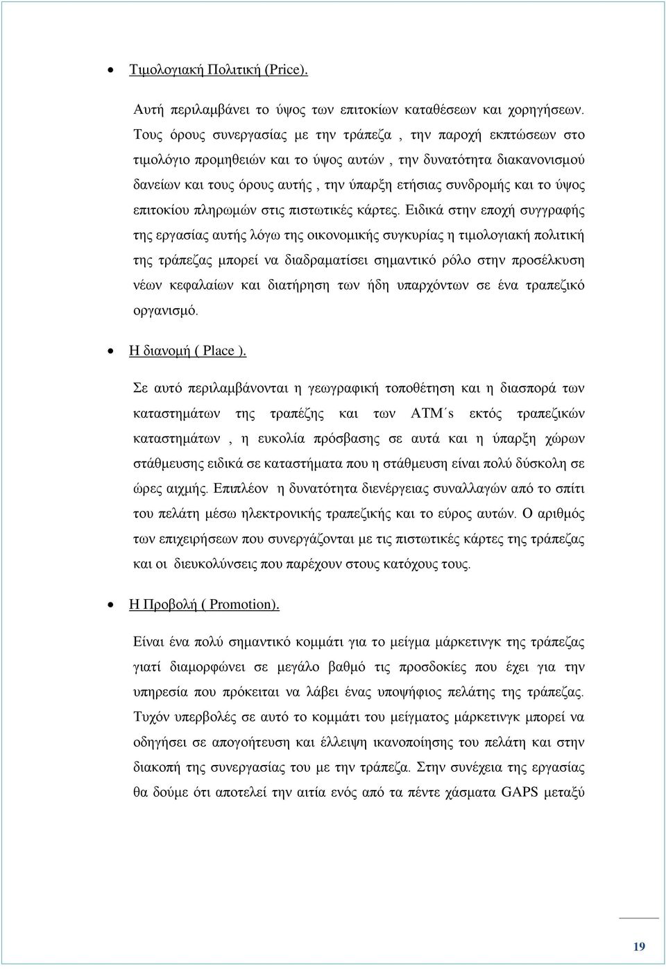 ύψος επιτοκίου πληρωμών στις πιστωτικές κάρτες.