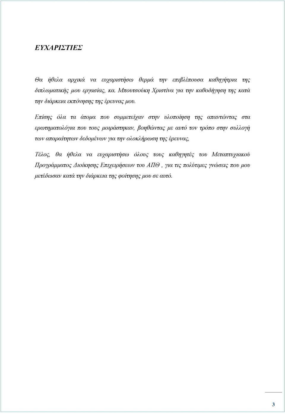 Επίσης όλα τα άτομα που συμμετείχαν στην υλοποίηση της απαντώντας στα ερωτηματολόγια που τους μοιράστηκαν, βοηθώντας με αυτό τον τρόπο στην συλλογή των