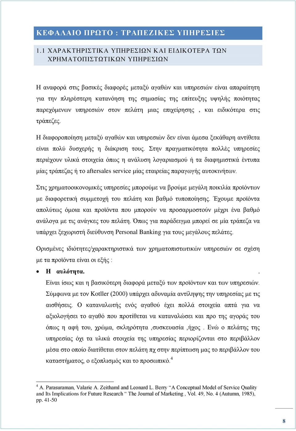 επίτευξης υψηλής ποιότητας παρεχόμενων υπηρεσιών στον πελάτη μιας επιχείρησης, και ειδικότερα στις τράπεζες.