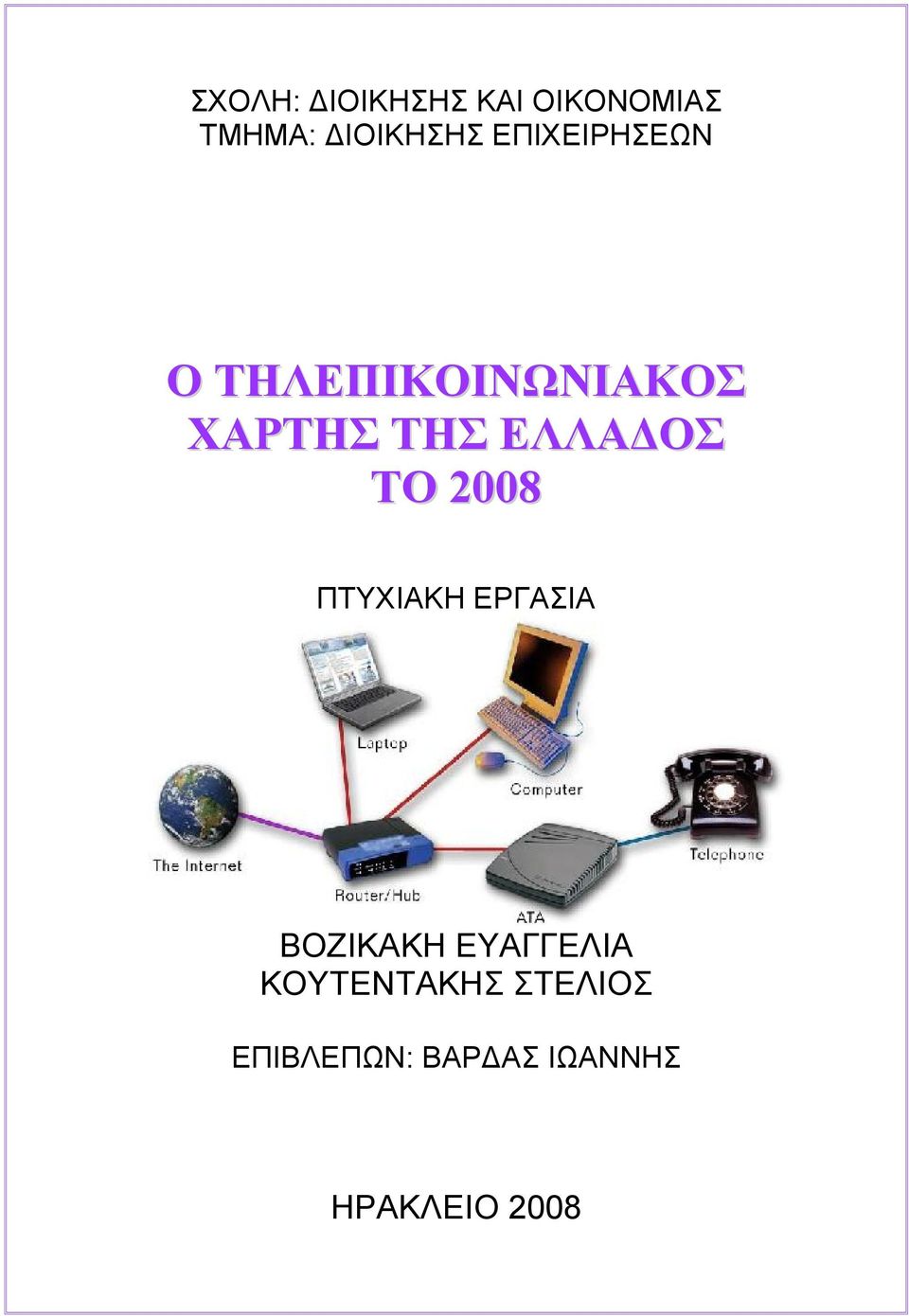 ΕΛΛΑΔΟΣ ΤΟ 2008 ΠΤΥΧΙΑΚΗ ΕΡΓΑΣΙΑ ΒΟΖΙΚΑΚΗ