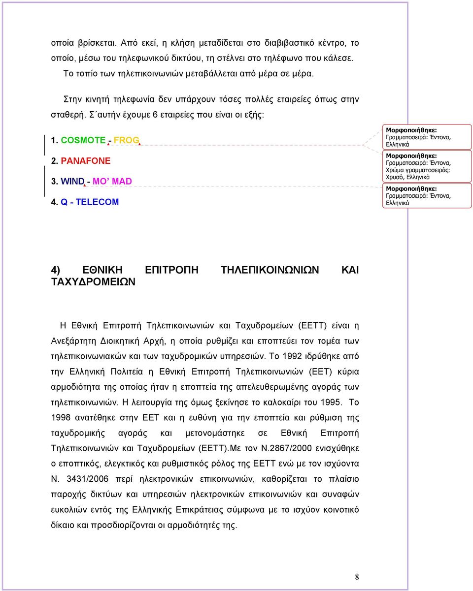 COSMOTE - FROG 2. PANAFONE 3. WIND - MO MAD 4.