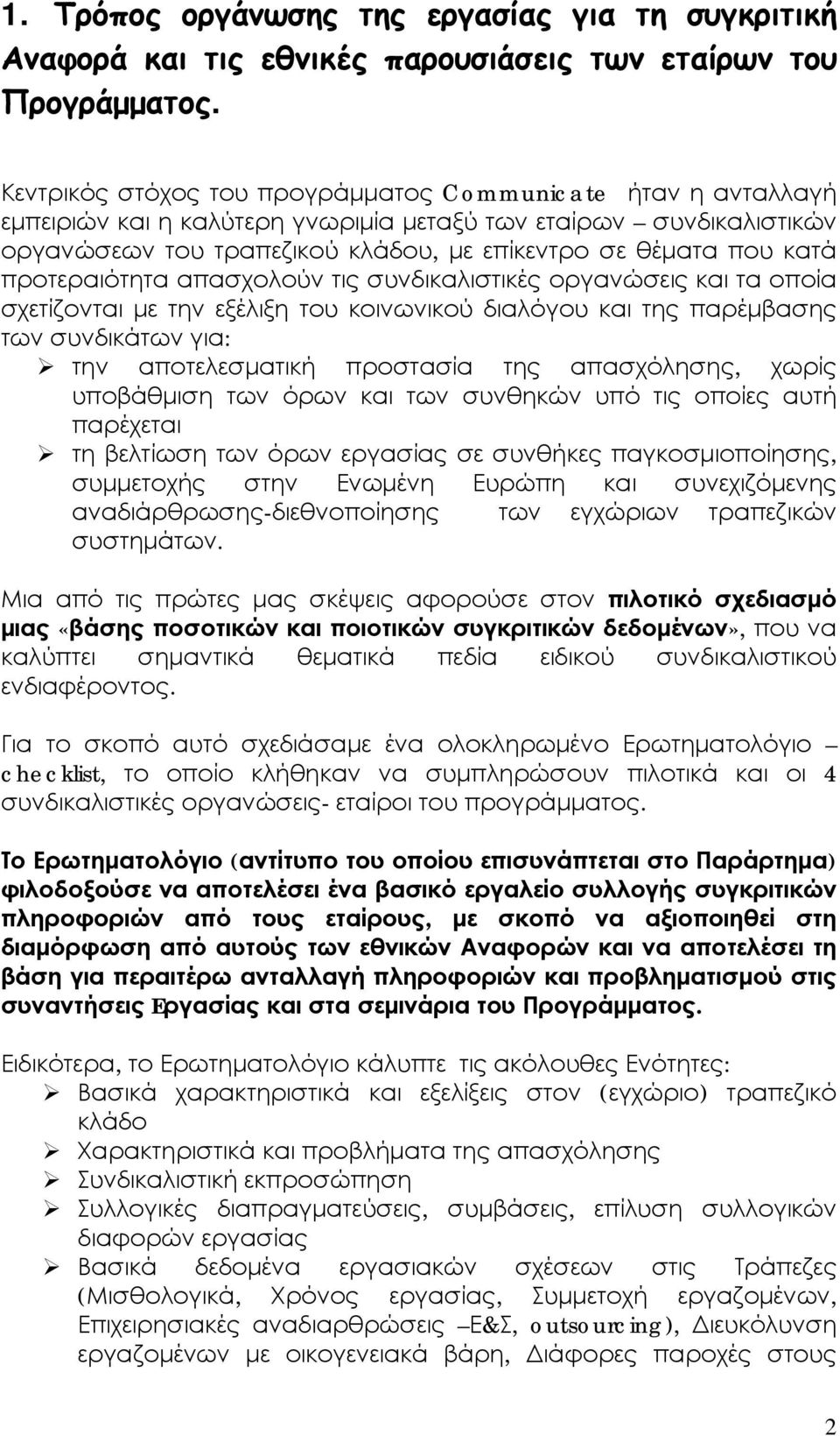 προτεραιότητα απασχολούν τις συνδικαλιστικές οργανώσεις και τα οποία σχετίζονται με την εξέλιξη του κοινωνικού διαλόγου και της παρέμβασης των συνδικάτων για: την αποτελεσματική προστασία της