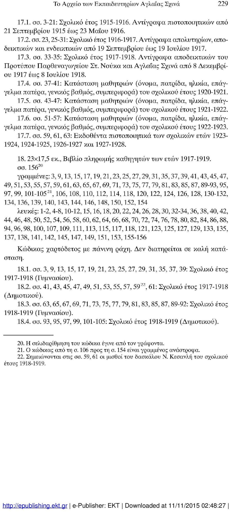 Νούκα και Αγλαΐας Σχινά από 8 Δεκεμβρί ου 1917 έως 8 Ιουλίου 1918. 17.4. σσ.