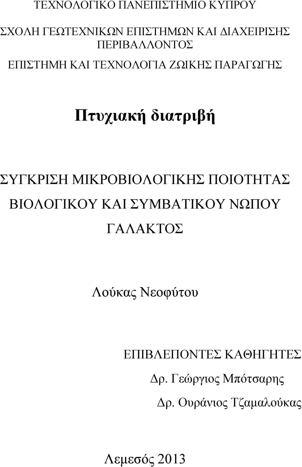 ΣΥΓΚΡΙΣΗ ΜΙΚΡΟΒΙΟΛΟΓΙΚΗΣ ΠΟΙΟΤΗΤΑΣ ΒΙΟΛΟΓΙΚΟΥ ΚΑΙ ΣΥΜΒΑΤΙΚΟΥ ΝΩΠΟΥ ΓΑΛΑΚΤΟΣ