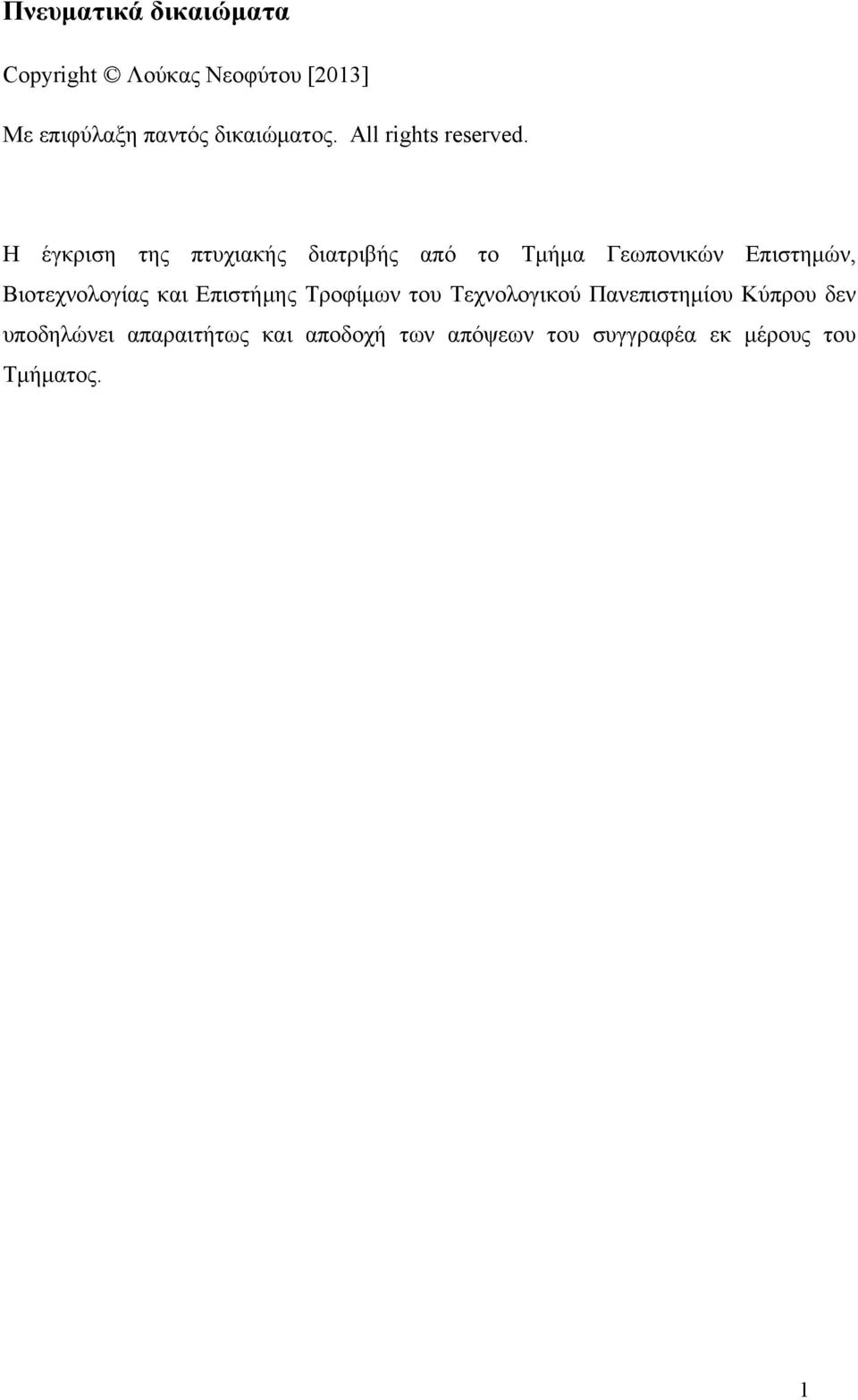 Η έγκριση της πτυχιακής διατριβής από το Τμήμα Γεωπονικών Επιστημών, Βιοτεχνολογίας