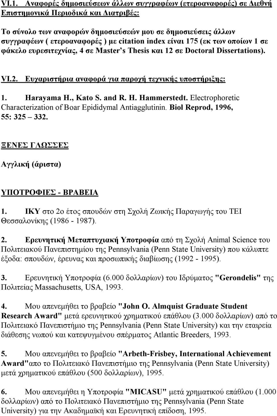 , Kato S. and R. H. Hammerstedt. Electrophoretic Characterization of Boar Epididymal Antiagglutinin. Biol Reprod, 1996, 55: 325 332. ΞΕΝΕΣ ΓΛΩΣΣΕΣ Αγγλική (άριστα) ΥΠΟΤΡΟΦΙΕΣ - ΒΡΑΒΕΙΑ 1.