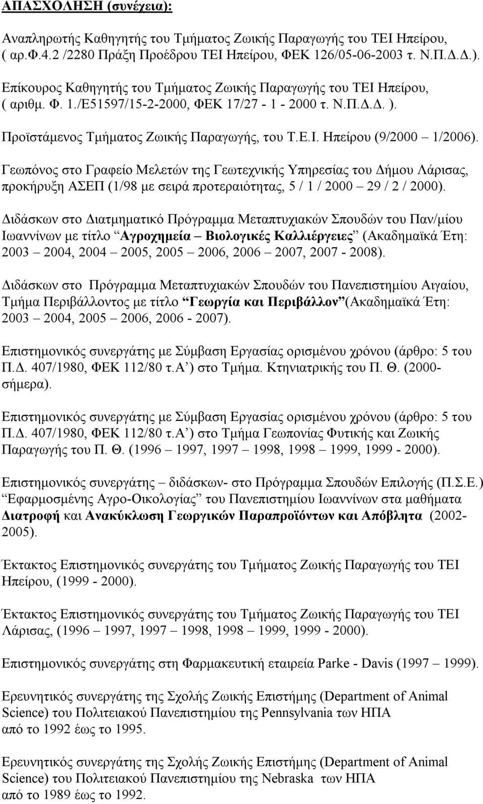 Γεωπόνος στο Γραφείο Μελετών της Γεωτεχνικής Υπηρεσίας του Δήμου Λάρισας, προκήρυξη ΑΣΕΠ (1/98 με σειρά προτεραιότητας, 5 / 1 / 2000 29 / 2 / 2000).