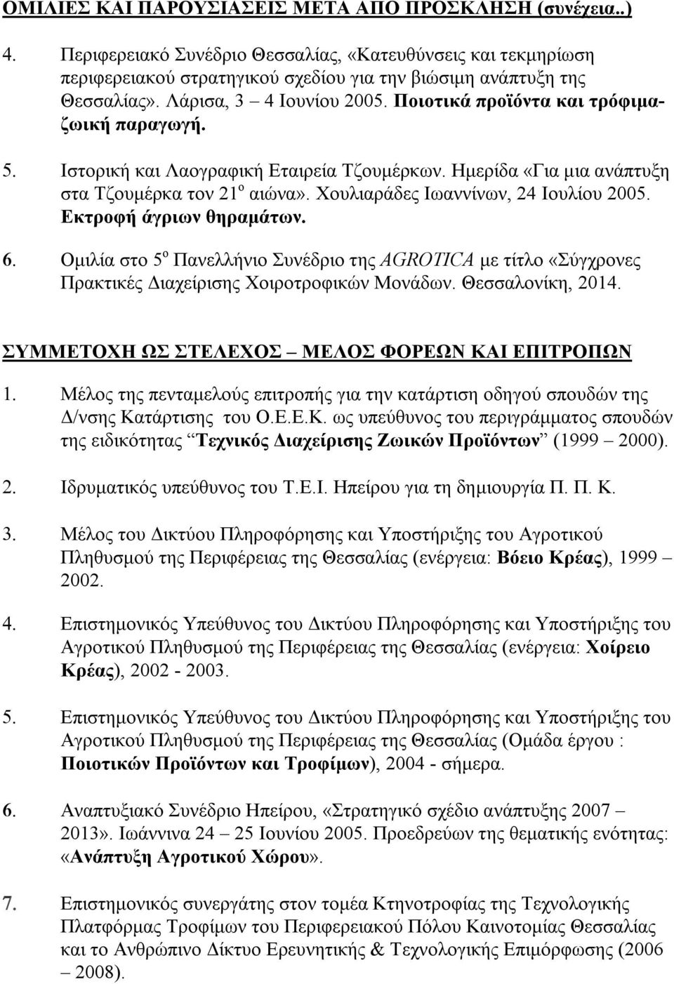 Χουλιαράδες Ιωαννίνων, 24 Ιουλίου 2005. Εκτροφή άγριων θηραμάτων. Ομιλία στο 5 ο Πανελλήνιο Συνέδριο της AGROTICA με τίτλο «Σύγχρονες Πρακτικές Διαχείρισης Χοιροτροφικών Μονάδων. Θεσσαλονίκη, 2014.