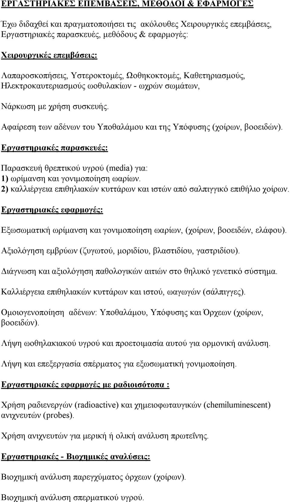 Αφαίρεση των αδένων του Υποθαλάμου και της Υπόφυσης (χοίρων, βοοειδών). Εργαστηριακές παρασκευές: Παρασκευή θρεπτικού υγρού (media) για: 1) ωρίμανση και γονιμοποίηση ωαρίων.