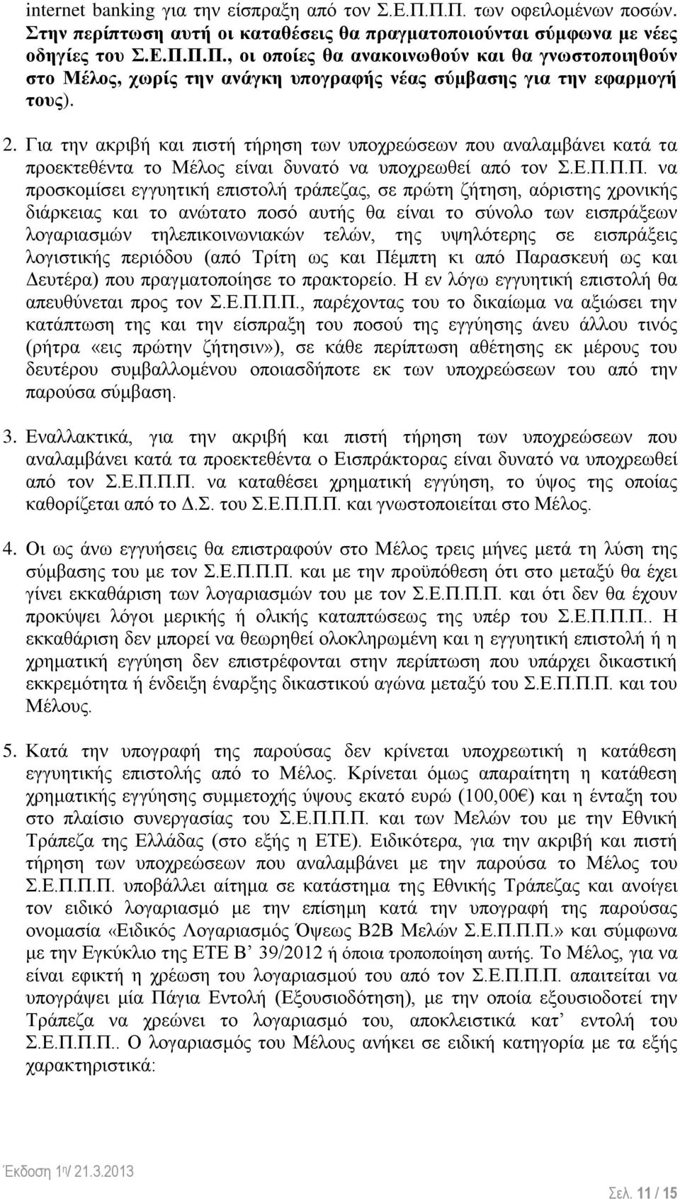 Π.Π. να προσκομίσει εγγυητική επιστολή τράπεζας, σε πρώτη ζήτηση, αόριστης χρονικής διάρκειας και το ανώτατο ποσό αυτής θα είναι το σύνολο των εισπράξεων λογαριασμών τηλεπικοινωνιακών τελών, της