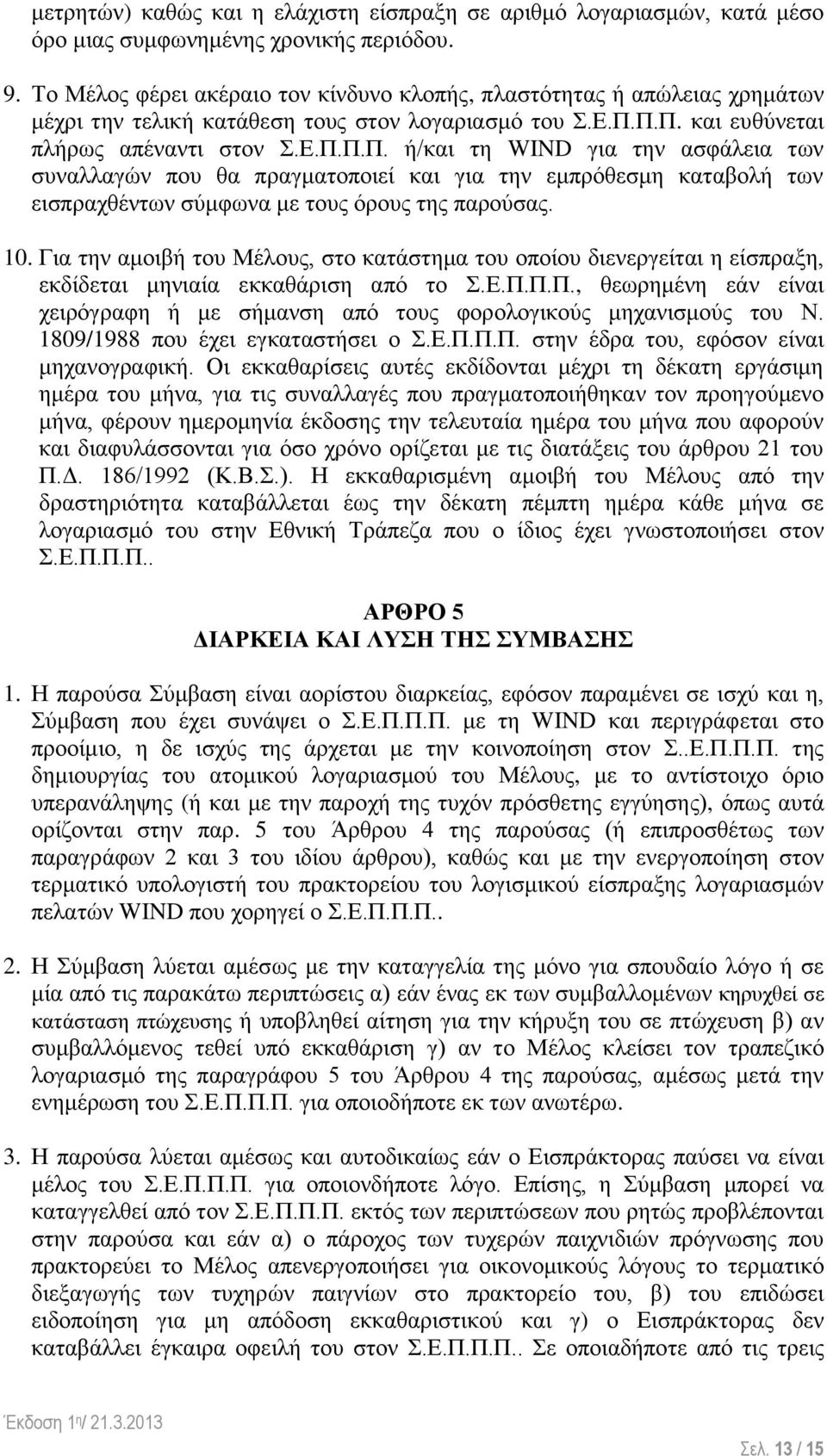 Π.Π. και ευθύνεται πλήρως απέναντι στον Σ.Ε.Π.Π.Π. ή/και τη WIND για την ασφάλεια των συναλλαγών που θα πραγματοποιεί και για την εμπρόθεσμη καταβολή των εισπραχθέντων σύμφωνα με τους όρους της παρούσας.