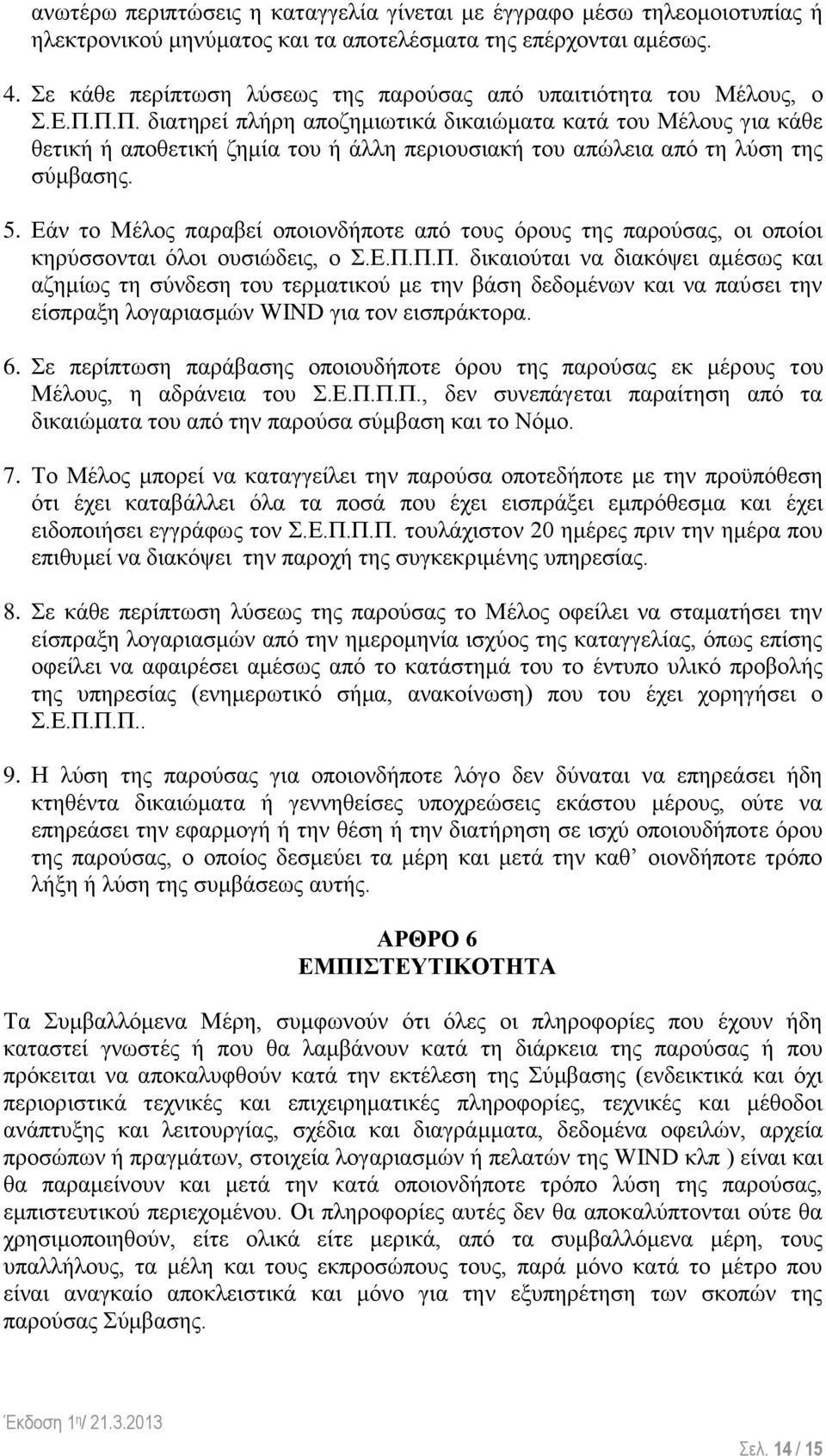 Π.Π. διατηρεί πλήρη αποζημιωτικά δικαιώματα κατά του Μέλους για κάθε θετική ή αποθετική ζημία του ή άλλη περιουσιακή του απώλεια από τη λύση της σύμβασης. 5.