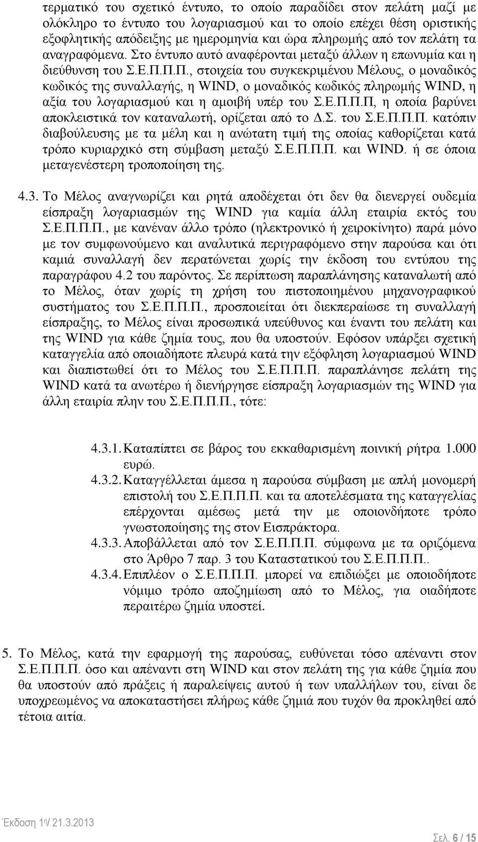 Π.Π., στοιχεία του συγκεκριμένου Μέλους, ο μοναδικός κωδικός της συναλλαγής, η WIND, ο μοναδικός κωδικός πληρωμής WIND, η αξία του λογαριασμού και η αμοιβή υπέρ του Σ.Ε.Π.Π.Π, η οποία βαρύνει αποκλειστικά τον καταναλωτή, ορίζεται από το Δ.