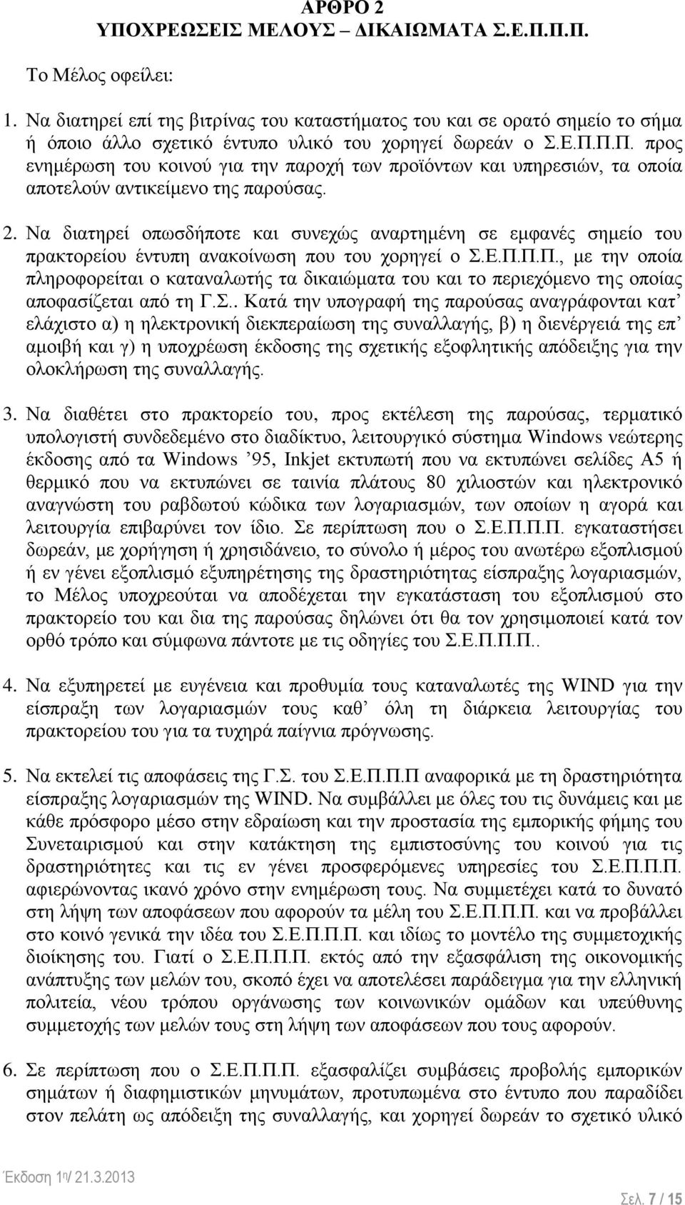 Π.Π. προς ενημέρωση του κοινού για την παροχή των προϊόντων και υπηρεσιών, τα οποία αποτελούν αντικείμενο της παρούσας. 2.